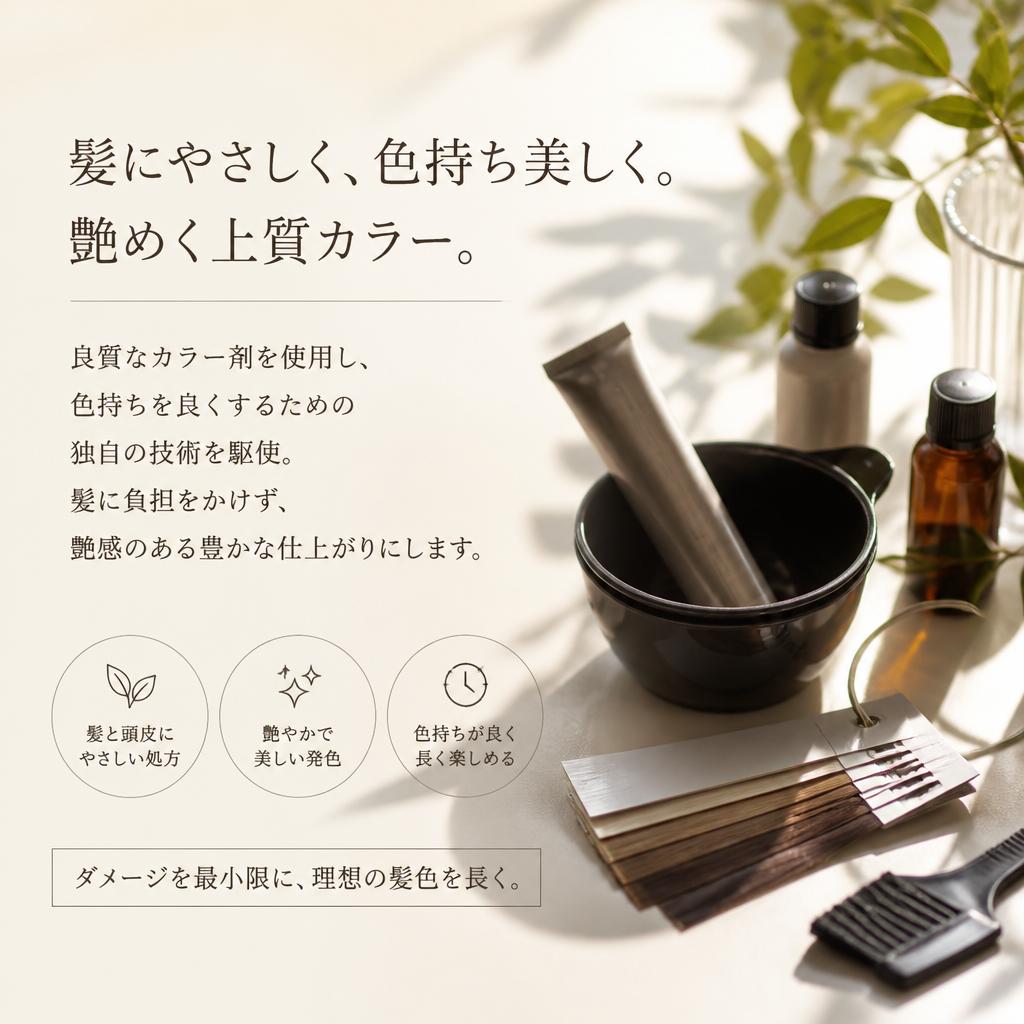 明るく目立たない仕上がりの秘密